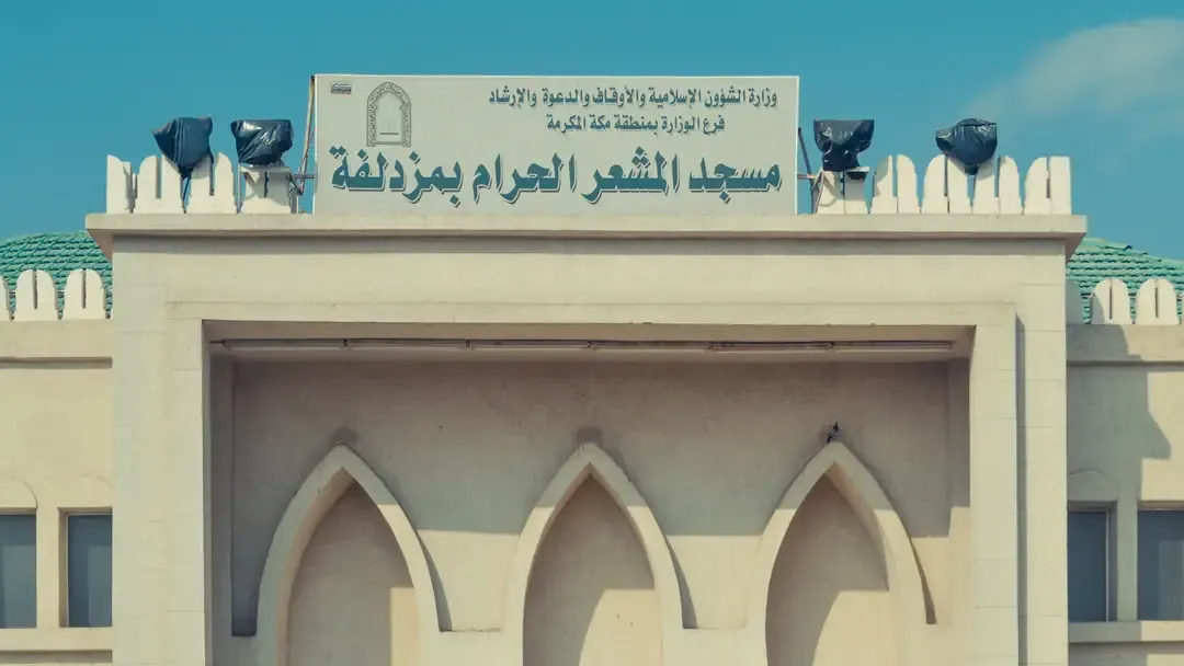 مسجد المشعر الحرام